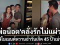 พ่อน็อต คลั่งรักไม่แผ่ว! เสิร์ฟโมเมนต์หวานฉ่ำกลางงานวันเกิดอายุครบ 45 ปี ชมพู่ อารยา