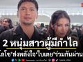 เสก โลโซ โพสต์ภาพคู่ส่งกำลังใจ ใบเตย ลั่น 2 หนุ่มสาวผู้มีกำไล จะเศร้าไปใยสู้ต่อไปนะจ๊ะ