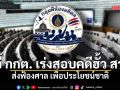 กลุ่มพี่น้องมหิดล ออกแถลงการณ์ จี้ กกต. เร่งสอบคดีฮั้ว สว. ส่งฟ้องศาล เพื่อประโยชน์ชาติ