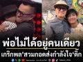 เก้า เกริกพล สวมกอดส่งกำลังใจให้ ติ๊ก ชิโร่ ลั่น! พ่อไม่ได้อยู่คนเดียว