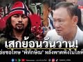 เคลียร์ใจ! เสก โลโซ โพสต์ภาพไลฟ์มาราธอน พร้อมเอ่ยปากขอโทษ ทักษิณ