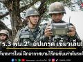 \'ร.3 พัน.2\'  อัปเกรด เขี้ยวเล็บ! ยกระดับทหารใหม่ ฝึกอากาศยานไร้คนขับให้เท่าทันระดับโลก