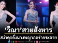 วีนา ออร่ากระจายในลุค สวยสังหาร สง่าดุจดั่งนางพญา