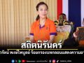 เนาวรัตน์ พงษ์ไพบูลย์ ร้อยกรองบทกลอน \'สถิตนิรันดร์\' แสดงความอาลัย เจ้าฟ้าพัชรกิติยาภาฯ