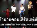 THE TITANS CONCERT สร้างตำนานคอนเสิร์ตแห่งปี 4 มหาเทพสร้าง สงครามแห่งความสุข
