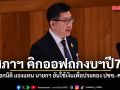 สภาฯ คิกออฟถกงบฯปี70! เอกนิติ แจงแทน นายกฯ ยันใช้เงินเพื่อประคอง ปชช.-ศก.