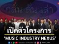 สถาบันดนตรีกัลยาณิวัฒนา เปิดตัวโครงการ MUSIC INDUSTRY NEXUS