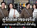บอย เจี๊ยบ คู่รักลงตัวของจริง ไปเที่ยวทีไร ภรรยาจองครบทุกอย่าง สามีรับหน้าที่สำคัญ
