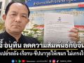 ศรีสุวรรณ จี้ อนุทิน ลดความสัมพันธ์กับจีน หลังเปย์รถถัง-เรือรบ-ขีปนาวุธให้เขมร ไม่เกรงใจไทย