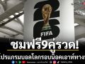 ชมฟรี9คู่รวด! \'เปิดโปรแกรมบอลโลกรอบน็อคเอาท์ทางฟรีทีวี