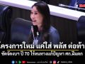 ศิริกัญญา ซัดจัดงบฯ ปี 70 ไร้หนทางแก้ปัญหา ศก.ฝีแตก อัดไร้โครงการใหม่ แค่ใส่ พลัส ต่อท้าย