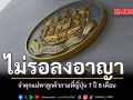 ศาลอาญาสั่งจำคุกแม่พาลูกค้ากามที่ญี่ปุ่น 7 ปี 6 เดือน ไม่รอลงอาญา