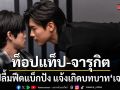 ท็อปแท็ป จารุกิต ปลื้มฟีดแบ็กปัง แจ้งเกิดบทบาท เจย์ ผู้อำนวยการสายเปย์สุดหล่อ