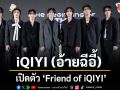 iQIYI (อ้ายฉีอี้) เปิดตัว Friend of iQIYI ชูโมเดลใหม่ภายใต้ iQIYI Artist ดึง จูเนียร์ ฟลุ๊คจ์ ร่วมงาน