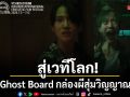 Ghost Board กล่องผีสุ่มวิญญาณ สู่เวทีโลกได้รับคัดเลือกเข้าฉายใน BIFAN 2026 ประเทศเกาหลีใต้