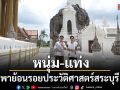 หนุ่ม แท่ง พาย้อนรอยประวัติศาสตร์สระบุรี สักการะรอยพระพุทธบาทศักดิ์สิทธิ์