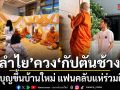 ชื่นมื่น ลำไย ควงแขน กัปตันช้าง ทำบุญขึ้นบ้านใหม่หลังงาม แฟนคลับแห่ร่วมยินดี