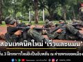 สอนเทคนิคใหม่ \'เร็วและแม่น\' ร.3 พัน.3 ฝึกทหารใหม่ยิงปืนฉับพลัน ณ ค่ายพระยอดเมืองขวาง