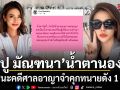 ปู มัณฑนา น้ำตานอง เฮลั่นชนะคดีศาลอาญาจำคุกทนายดัง 1 ปี
