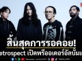 สิ้นสุดการรอคอย Retrospect เปิดพรีออเดอร์อัลบั้มเต็มชุดที่ 5 AFTERLIFE