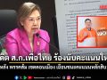 กนกนุช อดีต ส.ก.เพื่อไทย เขตดอนเมือง ร้องนับคะแนนใหม่ หลัง พรรคส้ม เฉือนชนะคะแนนหลักสิบ