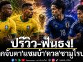 ปรีวิว-ฟันธง! โลกจับตา\'แซมบ้า\'ดวล\'ซามูไรบลูส์\'