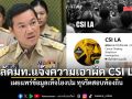 เอาแล้ว! ปลัดมท.แจ้งความเอาผิด CSI LA เผยแพร่ข้อมูลเท็จโยงปม ทุจริตสอบท้องถิ่น