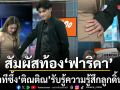 นาทีซึ้ง ติณติณ สัมผัสท้อง ฟาริดา ครั้งแรก รับรู้ความรู้สึก ลูกดิ้น ลั่น ไม่ว่ายังไงก็รัก