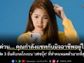 เช็กด่วน... คุณกำลังแชทกับมิจฉาชีพอยู่ไหม? เปิด 3 อันดับกลโกงบน \'เฟซบุ๊ก\' ที่ทำคนหมดตัวมากที่สุด!