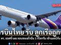 การบินไทย แถลงการณ์ แจงปมลูกเรือสาวไทยโดนรวบเมืองเมลเบิร์น