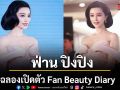 ฟ่าน ปิงปิง จัดงาน Fan Beauty Diary Bangkok Exclusive Grand Launch ฉลองเปิดตัวแบรนด์
