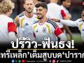 ปรีวิว-ฟันธง!‘อินทรีเหล็ก’เต็มสูบบด‘ปารากวัย’
