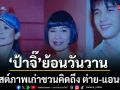 ย้อนวันวาน ป้าจิ๊ โพสต์ภาพเก่าชวนคิดถึง ต่าย เพ็ญพักตร์  แอนดริว เกร้กสัน สมัยวัยรุ่น