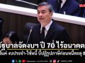 อภิสิทธิ์ จวกรัฐบาลจัดงบฯ ปี 70 ไร้อนาคต มีใช้แค่ งบประจำ-ใช้หนี้ บี้ปฏิรูปภาษีก่อนหนี้ทะลุ 80%