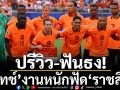 ปรีวิว-ฟันธง! ‘ดัทช์’งานหนักฟัด‘ราชสีห์’