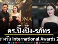 ดร.ปิ๊งปิ๊ง-รภัทร งานรุ่งดวงพุ่งแรงคว้ารางวัล International Awards 2026 ตอกย้ำความสำเร็จ