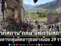 ปากีสถานเปิดฉากโจมตีอัฟกานิสถาน สังหารกลุ่มติดอาวุธอย่างน้อย 29 ราย