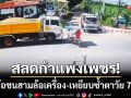 สลดกำแพงเพชร! รถพ่วง 18 ล้อชนสามล้อเครื่อง-เหยียบซ้ำตาวัย 70 ดับอนาถ