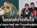 โมเมนต์ประทับใจ ต้อย หมวกแดง เผยภาพคู่ เสก โลโซ ร่วมเฟรมก่อนแท็กทีมระเบิดความมันส์บนเวที