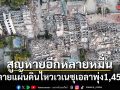 ยอดตายแผ่นดินไหวเวเนซุเอลาพุ่ง 1,450 ราย สูญหายอีกหลายหมื่น