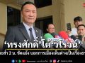 ทรงศักดิ์ โต้ วิโรจน์ น้ำเงินระส่ำ 2 น. ขัดแย้ง บอกการเมืองเห็นต่างเป็นเรื่องธรรมดา
