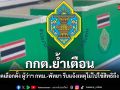 กกต.ย้ำเตือน ใครพลาดเลือกตั้ง ผู้ว่าฯ กทม.-เมืองพัทยา รีบแจ้งเหตุไม่ไปใช้สิทธิถึง 5 ก.ค.นี้