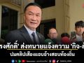 \'ทรงศักดิ์\' ส่งทนายแจ้งความ \'กิจ-ส้ม\' ปมคลิปเสียงแอบอ้างสอบท้องถิ่น