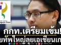กกท.เตรียมเข้ม!ไทยทัพใหญ่ลุยเอเชียนเกมส์