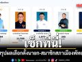 เช็กที่นี่! สรุปผลเลือกตั้งนายก-สมาชิกสภาเมืองพัทยา
