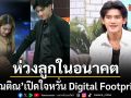 ติณติณ เปิดใจห่วงลูกในอนาคต ปม Digital Footprint