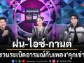 ดวลเพลงดัง พลังมัธยม ตามหาร็อกเกอร์ ฝน ไอซ์ กานต์ ชวนระเบิดอารมณ์