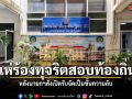 ปชช. แห่ร้องทุจริตสอบท้องถิ่น ทะลุนับร้อยเรื่อง หลังรัฐเปิดช่องทางลับทำเนียบฯ