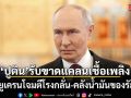 ปูตินยอมรับรัสเซียขาดแคลนเชื้อเพลิง หลังยูเครนโจมตีโรงกลั่น-คลังน้ำมัน
