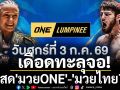 เดือดทะลุจอ! \'ช่อง7ยิงสด\'มวยONE\'-\'มวยไทย7สี\'